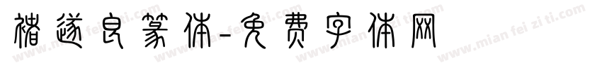 褚遂良篆体字体转换