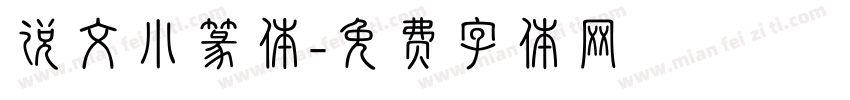 说文小篆体字体转换