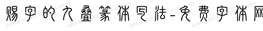 赐字的九叠篆体写法字体转换