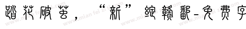 踏花破茧，“新”绽赣鄱字体转换