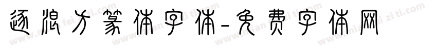 逐浪方篆体字体字体转换