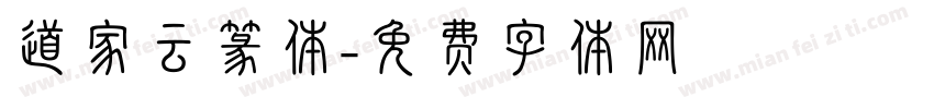 道家云篆体字体转换
