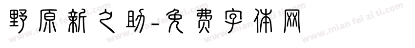 野原新之助字体转换