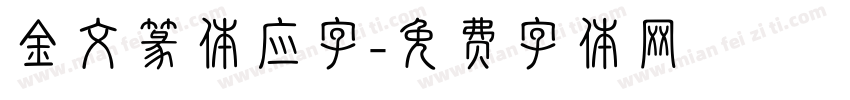 金文篆体应字字体转换