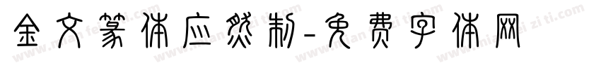金文篆体应然制字体转换