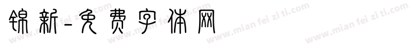 锦新字体转换