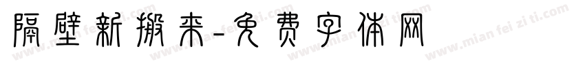 隔壁新搬来字体转换