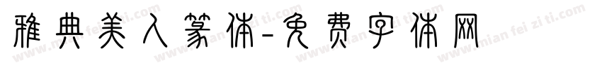 雅典美人篆体字体转换