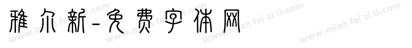 雅尔新字体转换