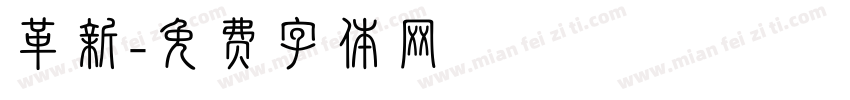 革新字体转换