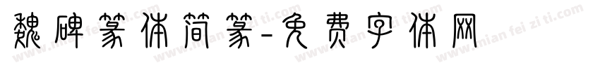 魏碑篆体简篆字体转换