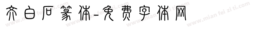 齐白石篆体字体转换