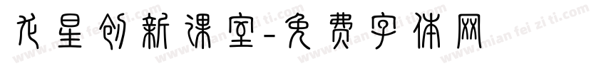 龙星创新课室字体转换