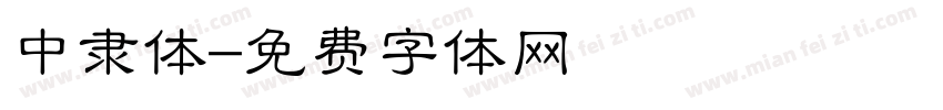 中隶体字体转换