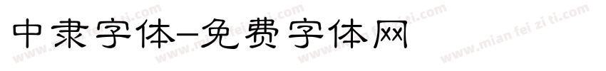 中隶字体字体转换
