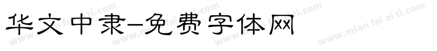 华文中隶字体转换