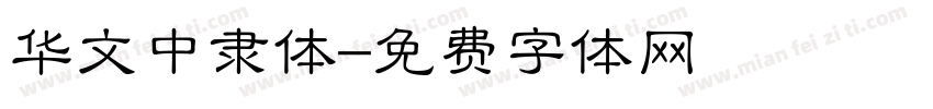 华文中隶体字体转换