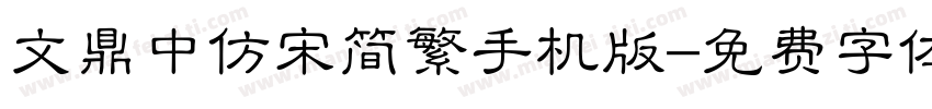 文鼎中仿宋简繁手机版字体转换