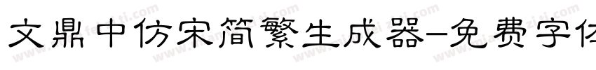 文鼎中仿宋简繁生成器字体转换