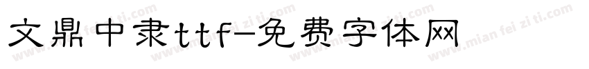 文鼎中隶ttf字体转换