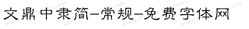 文鼎中隶简-常规字体转换