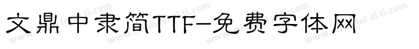 文鼎中隶简TTF字体转换