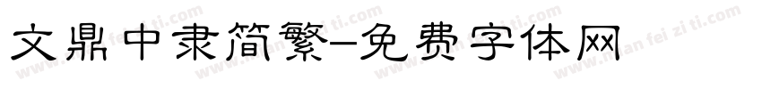 文鼎中隶简繁字体转换