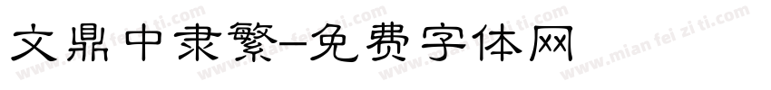 文鼎中隶繁字体转换