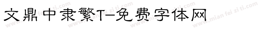 文鼎中隶繁T字体转换
