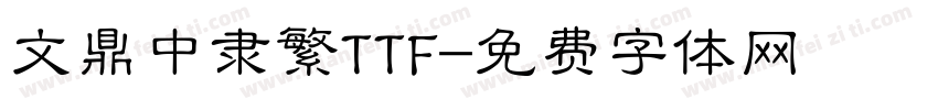 文鼎中隶繁TTF字体转换