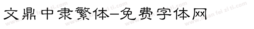 文鼎中隶繁体字体转换