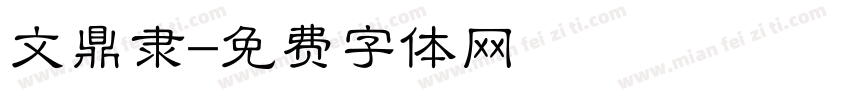 文鼎隶字体转换