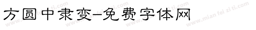 方圆中隶变字体转换