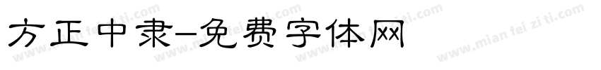 方正中隶字体转换
