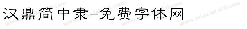 汉鼎简中隶字体转换