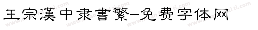 王宗漢中隶書繁字体转换