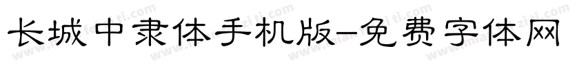 长城中隶体手机版字体转换