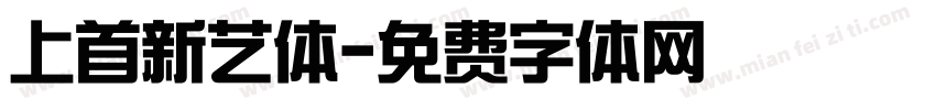 上首新艺体字体转换