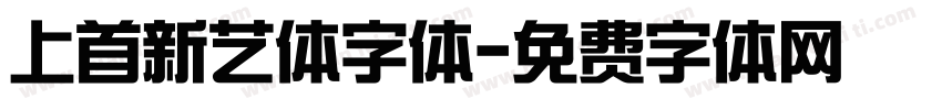 上首新艺体字体字体转换