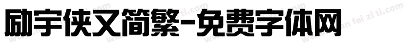 励宇侠又简繁字体转换