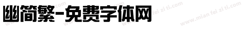幽简繁字体转换