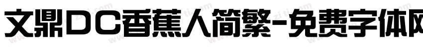 文鼎DC香蕉人简繁字体转换