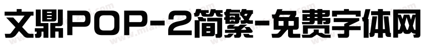 文鼎POP-2简繁字体转换