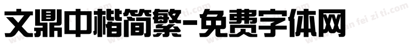 文鼎中楷简繁字体转换