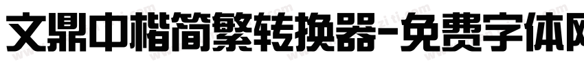 文鼎中楷简繁转换器字体转换