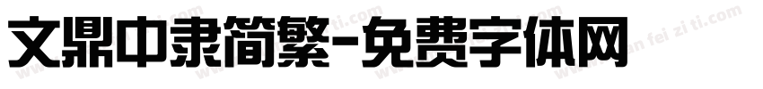 文鼎中隶简繁字体转换