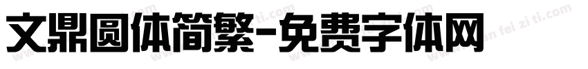 文鼎圆体简繁字体转换