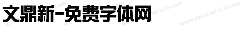 文鼎新字体转换