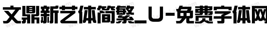 文鼎新艺体简繁_U字体转换