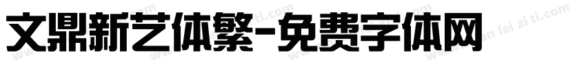 文鼎新艺体繁字体转换